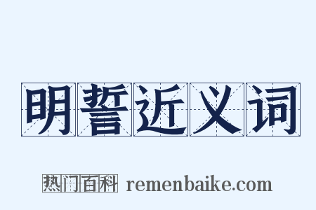 明誓近义词是什么意思的图片